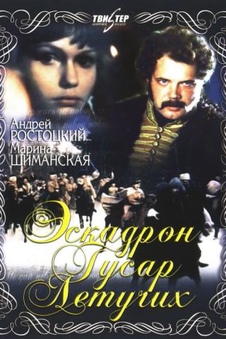 Эскадрон гусар летучих (1981)