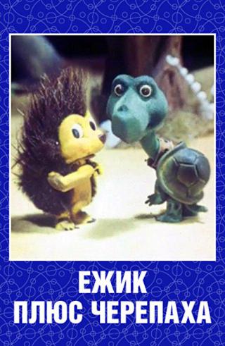 Ёжик + Черепаха (1981)